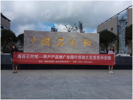 第三届贵州安顺石材展圆满落幕!海西石材城广受赞誉!
